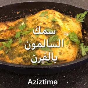 سمك السالمون بالفرن