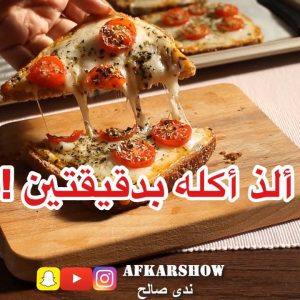 ألذ أكلة بدقيقتين