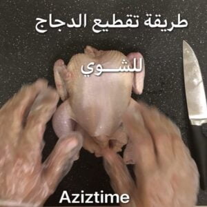 طريقة تقطيع الدجاج للشوي او فروج