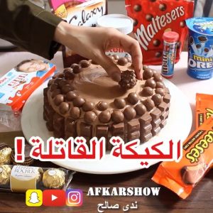 الكيكة القاتلة