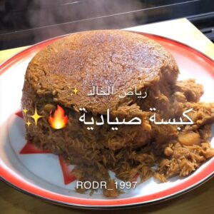 كبسة صيادية