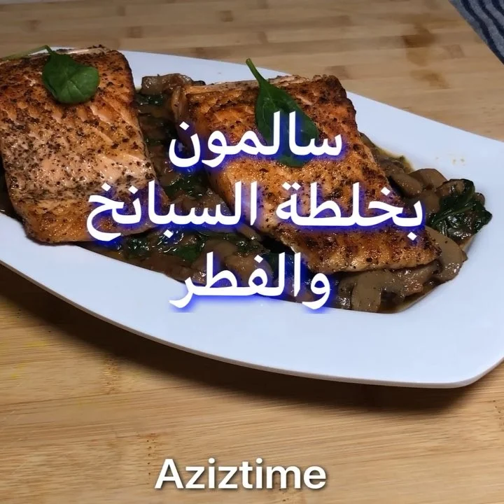 سالمون بخلطة سبانخ وفطر