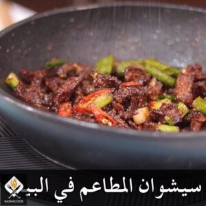 سيشوان بيف او كريسبي بيف