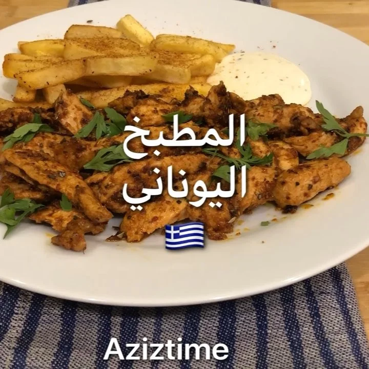 اكله يونانيه