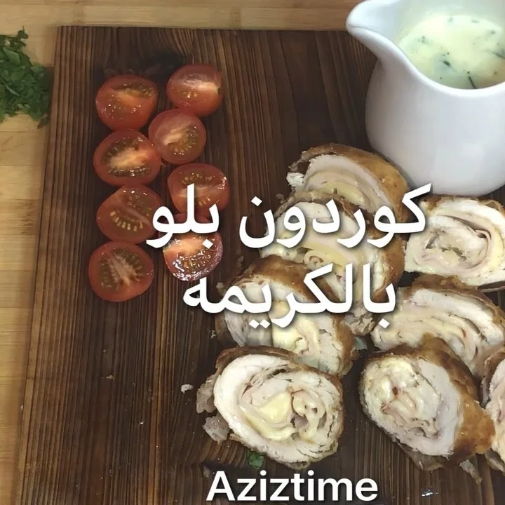 كوردون بلو بصوص الكريمه والبقدونس