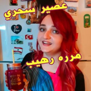 عصير النضارة والجمال
