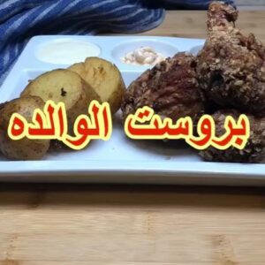 بروست الدجاج على طريقة الوالده