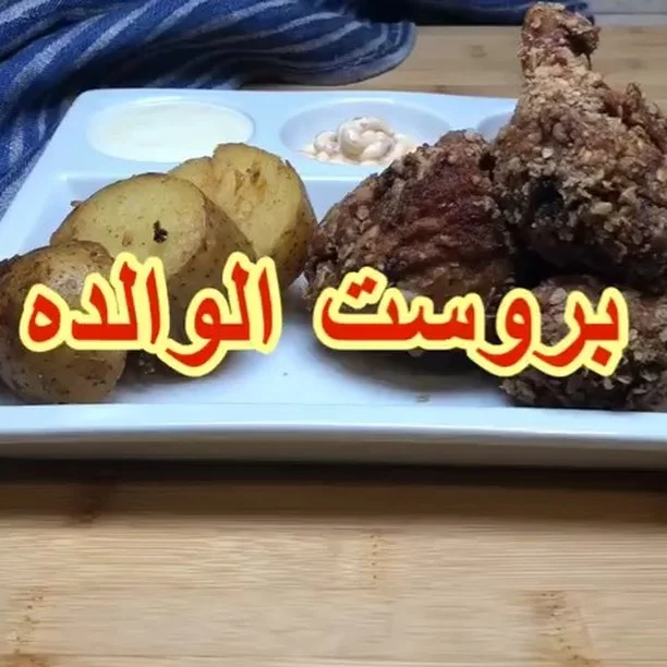 بروست الدجاج على طريقة الوالده
