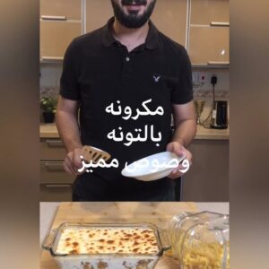 مكرونه بالتونه بصوص مميز جداً