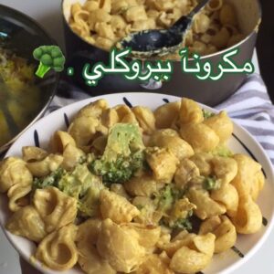 مكرونا بالبروكلي