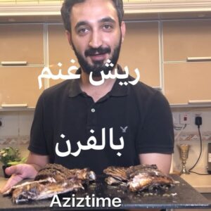 ريش غنم بالفرن