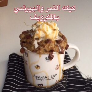 كيكة التمر والكراميل والهيرشي بالماكرويف