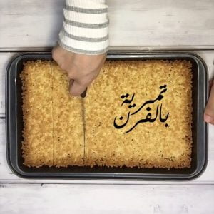 تمرية بالفرن