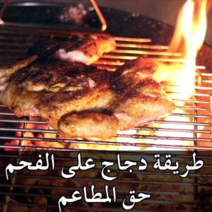 دجاح على الفحم زي المطاعم