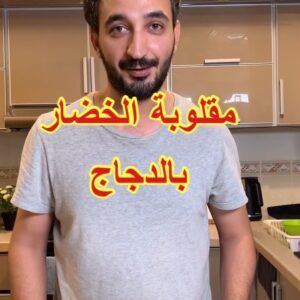 المقلوبة الصحيه بالخضار والدجاج على الطريقه السعوديه