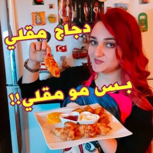 دجاج مقلي بس مو مقلي