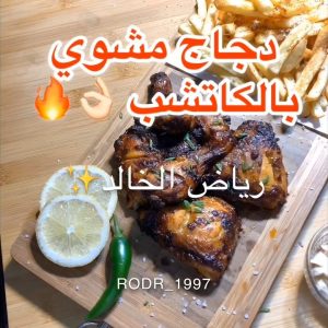 دجاج مشوي بالكاتشب