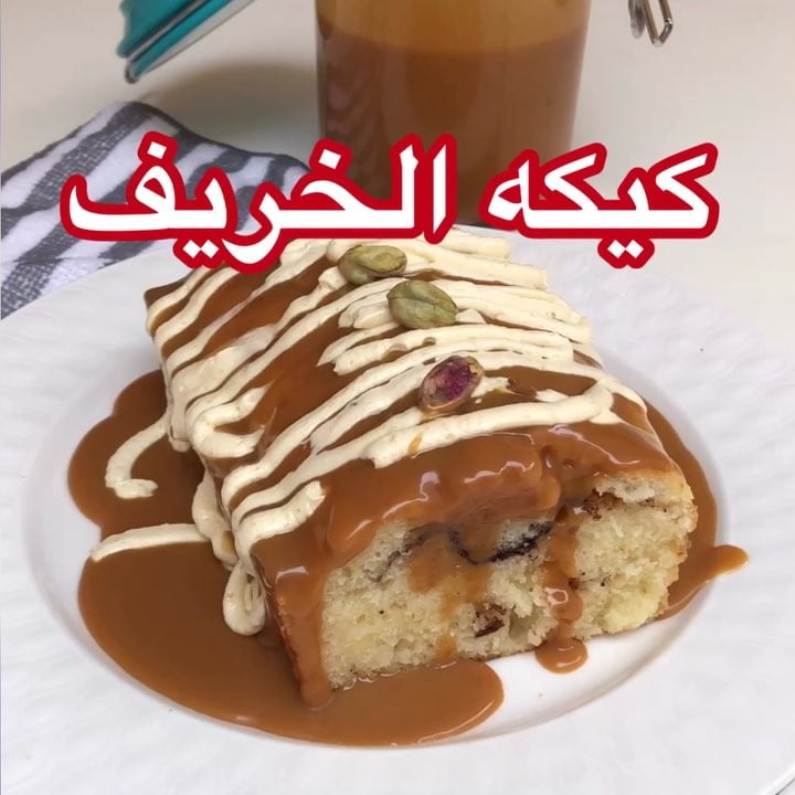 ..كيكة الخريف 1 44902028 330043231108240 6350887807526895616 n