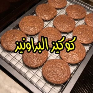 كوكيز البراونيز