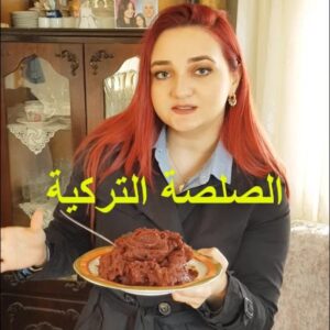 الصلصة التركية ( معجون فلفل رومي بارد )