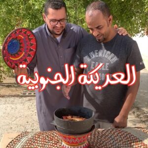 العريكة الجنوبية