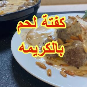 كفتة لحم بالكريمه