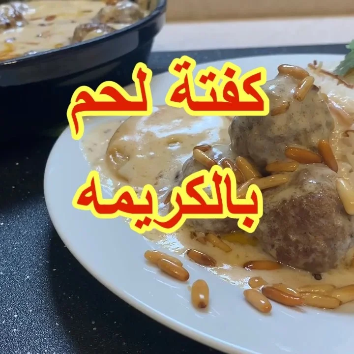 كفتة لحم بالكريمه