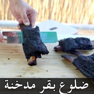 ضلوع البقر المدخن