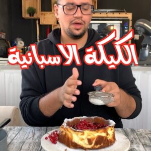 كيكة سان سبايتيان – التشيز كيك الإسباني