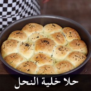 خلية النحل الحلوة بالجبنة الكريمية