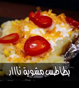 بطاطس مشوية ولا اسهل
