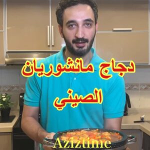 دجاج مانشوريان الصيني