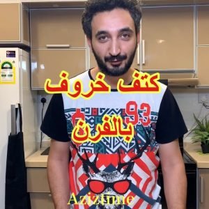 كتف خروف بالفرن