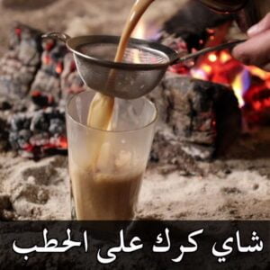 شاي كرك على الحطب