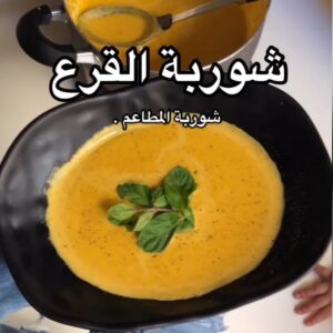 شوربة القرع