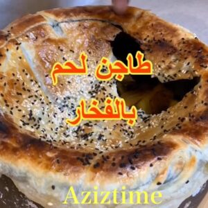 طاجن اللحم بالفخار