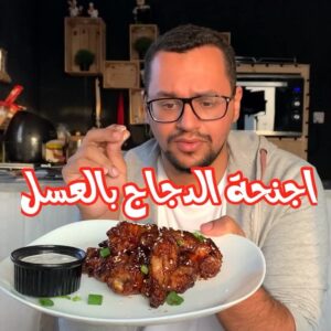 اجنحة الدجاج بالعسل