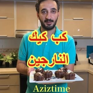 كب كيك شوكولاته محشي نارجين