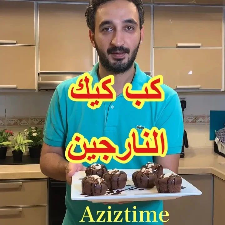 كب كيك شوكولاته محشي نارجين