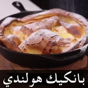 بانكيك هولندي
