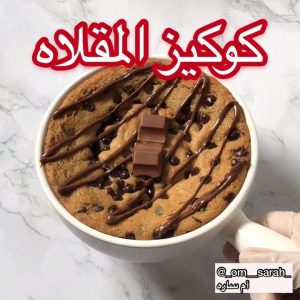 كوكيز المقلاه
