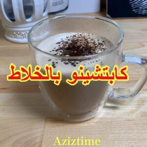 كابتشينو  بالكاكاو