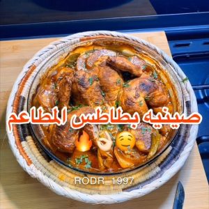 صينيه دجاج بالفرن