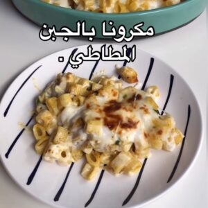 مكرونا بالجبن المطاطي