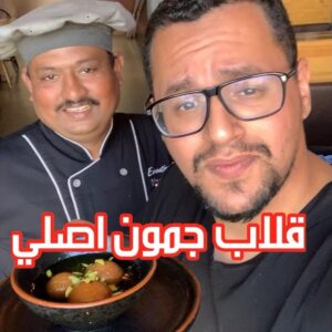 قلاب جمون اصلي