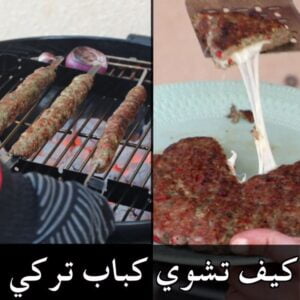 ادانا كباب اسياخ ومحشية جبنة