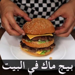 بيج ماك في البيت
