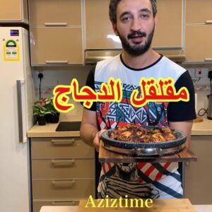 مقلقل الدجاج على الطريقه الحضرميه