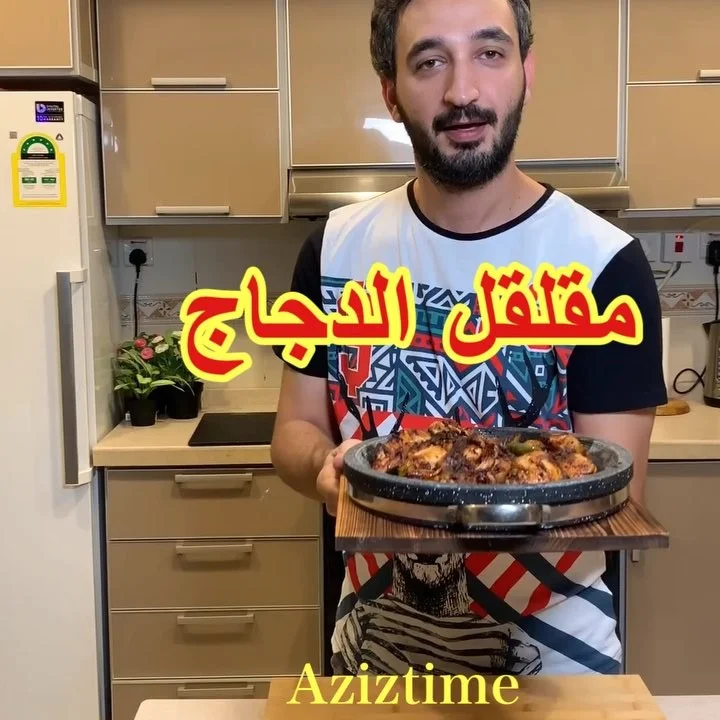مقلقل الدجاج على الطريقه الحضرميه