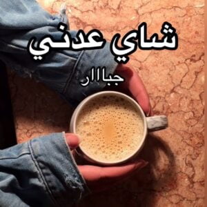 شاي عدني بطريقتي